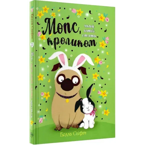 Мопс, який хотів стати кроликом. Книга 3. Свіфт Б. 978-617-8280-31-4