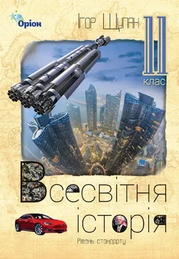 Всесвітня Історія, 11 кл. Підручник (рівень стандарту) - Щупак І.Я. - Оріон (103070)
