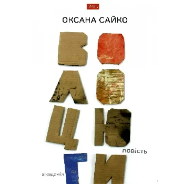 Волоцюги. Сайко О. 978-966-580-524-3