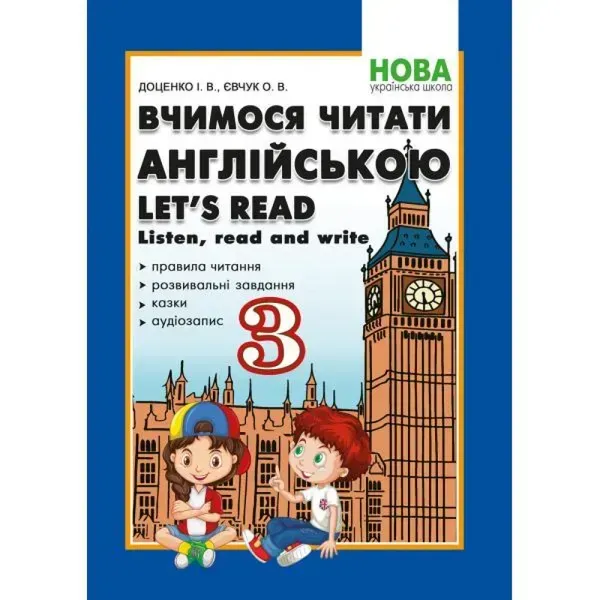 НУШ 3 клас. Вчимося читати англійською. Let's read. Listen, read and write. Доценко І.В. 978-617-539-328-4