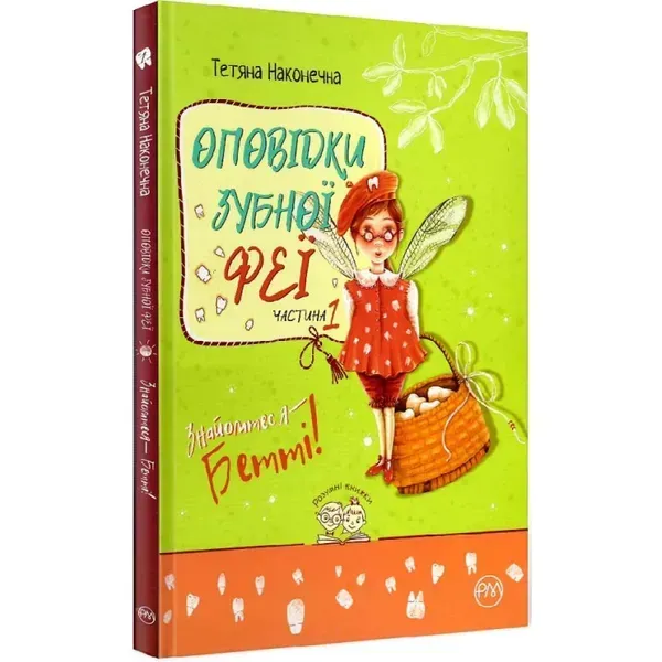 Оповідки зубної феї. Частина 1. Знайомтеся — Бетті! Наконечна Т. 978-617-8248-40-6