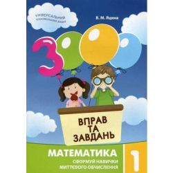 3000 вправ та завдань. Математика. 1 кл., Сформуй навички миттєвого обчислення / ЧАС МАЙСТРІВ