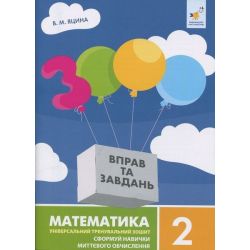 3000 вправ та завдань. Математика. 2 кл., Сформуй навички миттєвого обчислення / ЧАС МАЙСТРІВ