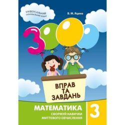 3000 вправ та завдань. Математика. 3 кл., Сформуй навички миттєвого обчислення / ЧАС МАЙСТРІВ