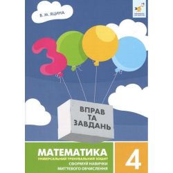 3000 вправ та завдань. Математика. 4 кл., Сформуй навички миттєвого обчислення / ЧАС МАЙСТРІВ