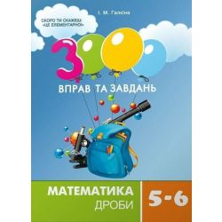 3000 вправ та завдань. Математика 5-6 кл. ДРОБИ / ЧАС МАЙСТРІВ