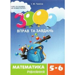 3000 вправ та завдань. Математика 5-6 кл. РОЗКРИТТЯ ДУЖОК / ЧАС МАЙСТРІВ