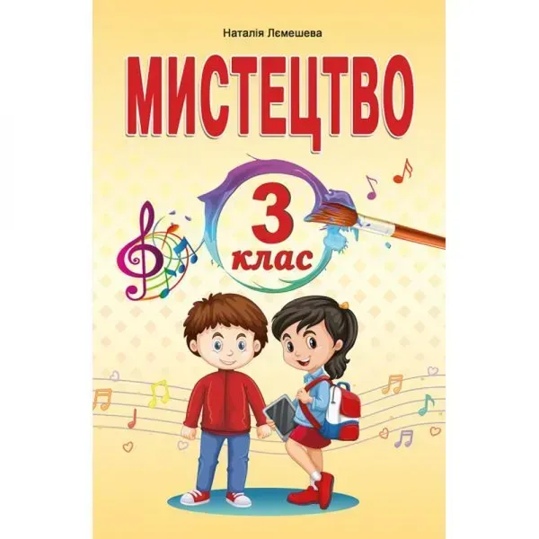 НУШ 3 клас. Мистецтво. Підручник. Лємешева Н.А. 978-966-682-413-7