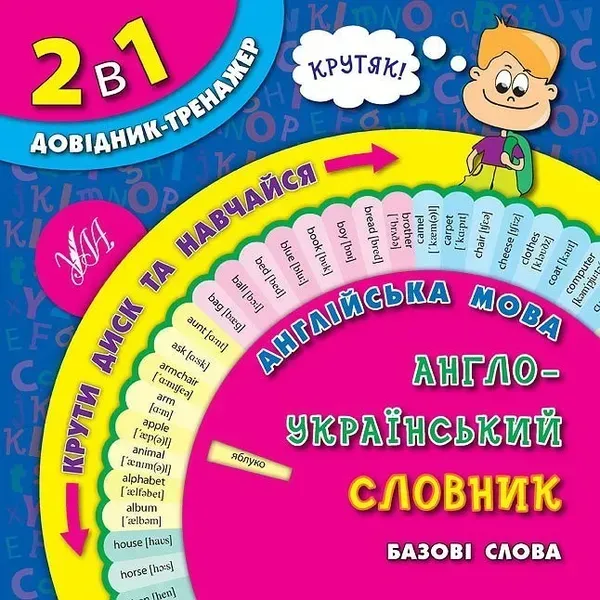 Довідник-тренажер. 1-4 класи. Англійська мова. Англо-український словник. Базові слова. - УЛА (105167)