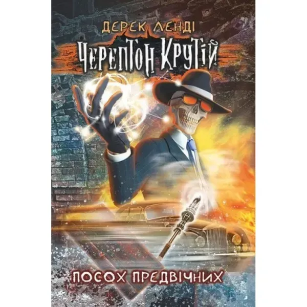 Черептон Крутій. Книга 1. Посох Предвічних. Дерек Ленді. 9786177385577