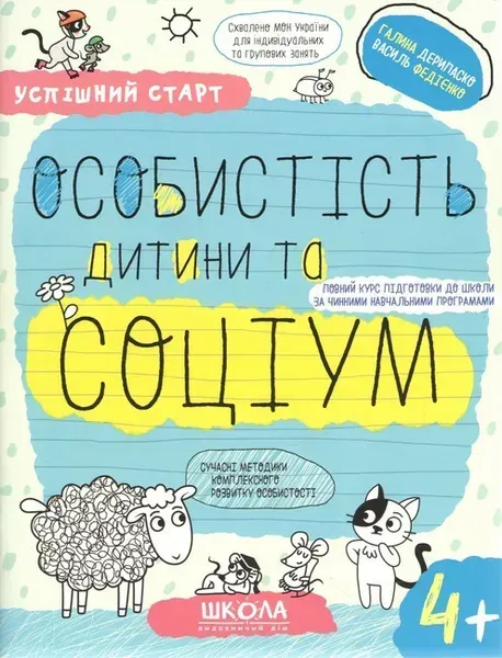 Успішний старт. Особистість дитини та соціум (4+) - ШКОЛА