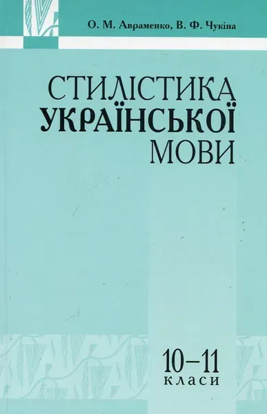 Стилістика української мови - Авраменко О. М. - Грамота (107416)