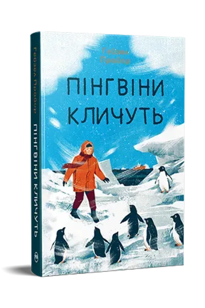 Пінгвіни кличуть - Прайор Г.- РМ