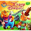 Жираф Джоні-нишпорка. Фісіна А. 9789669399793