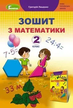 Математика, 2 кл., Робочий зошит - Лишенко Г. П. - Генеза НУШ (103054)