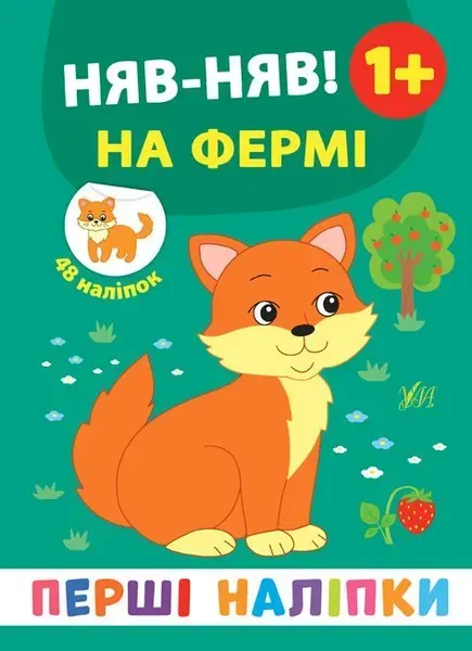 Перші наліпки. Няв-няв! На фермі - Смирнова К. В. - УЛА (106919)