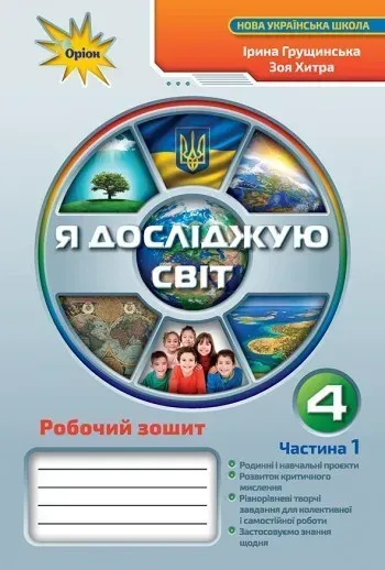 Я досліджую світ, 4 кл. Робочий зошит, Ч.1 - Грущинська І. В. - ОРІОН (103353)