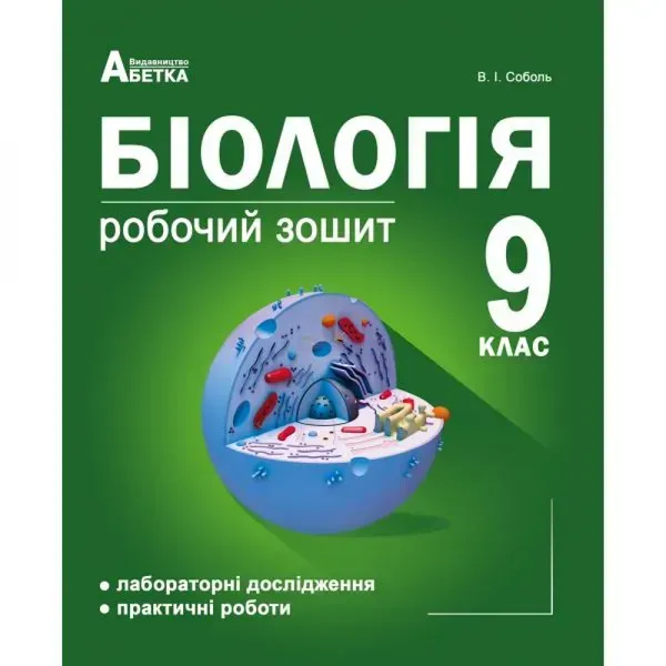 Біологія 9 клас. Робочий зошит (Лабораторні дослідження та практичні роботи). Соболь В.І. 978-617-539-253-9