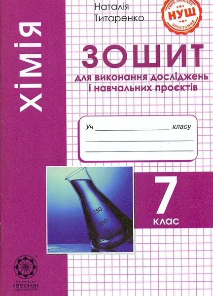 Хімія, 7 кл.,Зошит для виконання досліджень і навч. проєктів- Титаренко Н. В- ВЕСНА