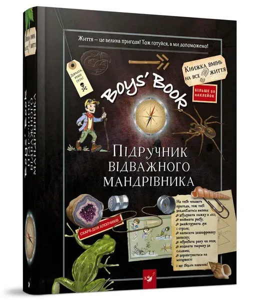 Boys’ Book. Підручник відважного мандрівника (вік 6+ років) - Лекрьо М. - Час майстрів (125344)