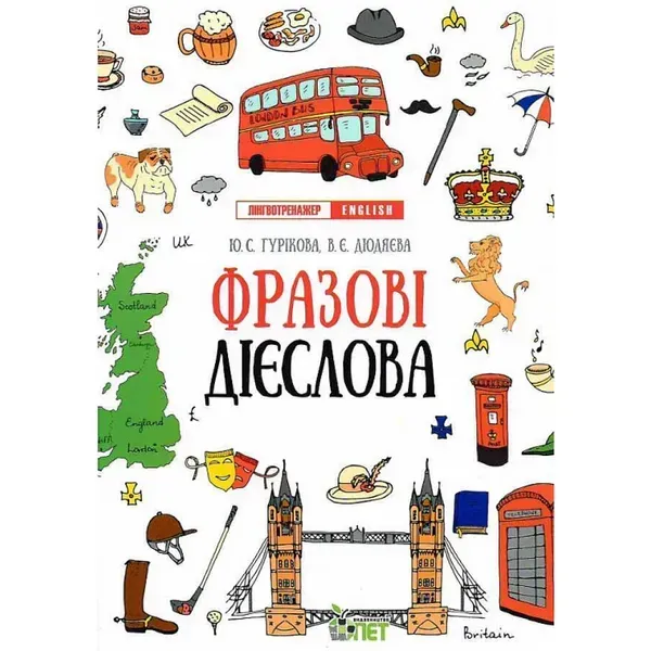 Лінгвотренажер English. Фразові дієслова. Гурікова Ю.С. 978-966-925-325-5