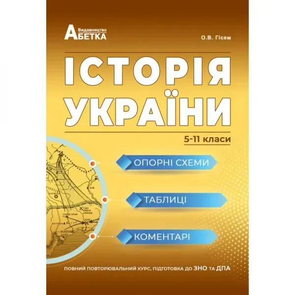 ЗНО 2024. Історія України. Опорні схеми, таблиці, коментарі (5-11 класи). Гісем О.В. 978-966-682-417-5