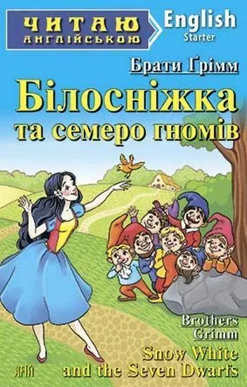 Читаю англійською: Білосніжка та семеро гномів / Snow White and the Seven Dwarfs / АРІЙ