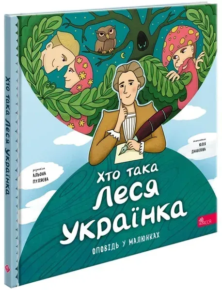 Хто така Леся Українка. Оповідь у малюнках - Пуляєва А. - АССА