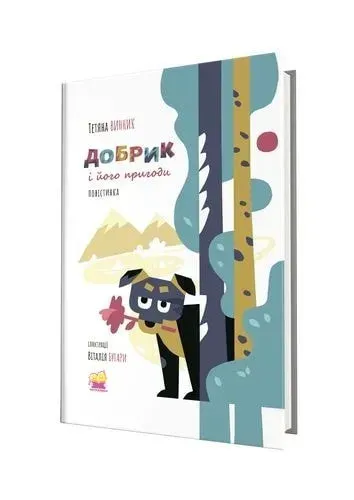 31221101419339.webp Добрик і його пригоди: повістинка - Винник Т. - АКАДЕМІЯ (107539) - Зображення 1