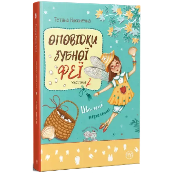 31222721883888.webp Оповідки зубної феї. Частина 2. Наконечна Т. 978-617-8248-18-5 - Зображення 1