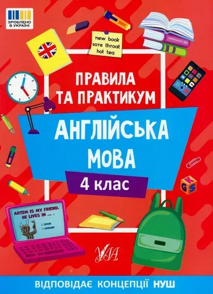 Правила та практикум. Англійська мова. 4 клас - Собчук О.С. - УЛА (124502)