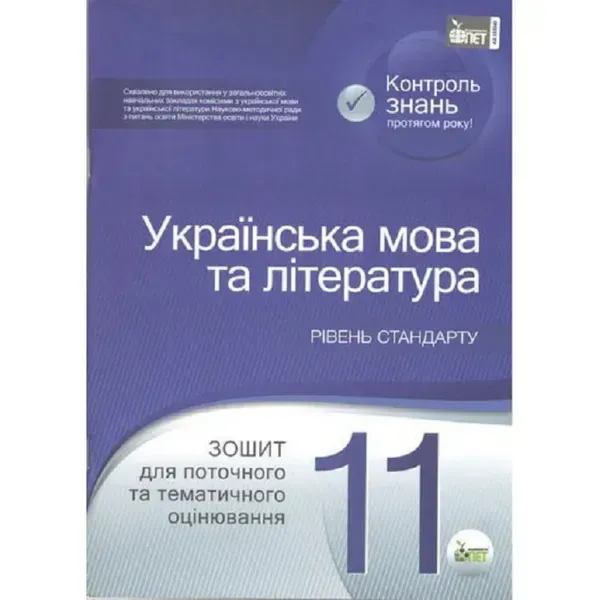 Українська мова та література. 11 клас. Зошит для поточного та тематичного оцінювання . Рівень стандарту. Положий Т.М. Нова програма! 978-966-9251-05-3