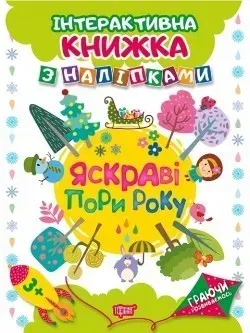 Граючи розвиваємось Яскраві пори року.Інтерактивна книжка з наліпками - Томашевскька Н.В. - Торсінг (104472)
