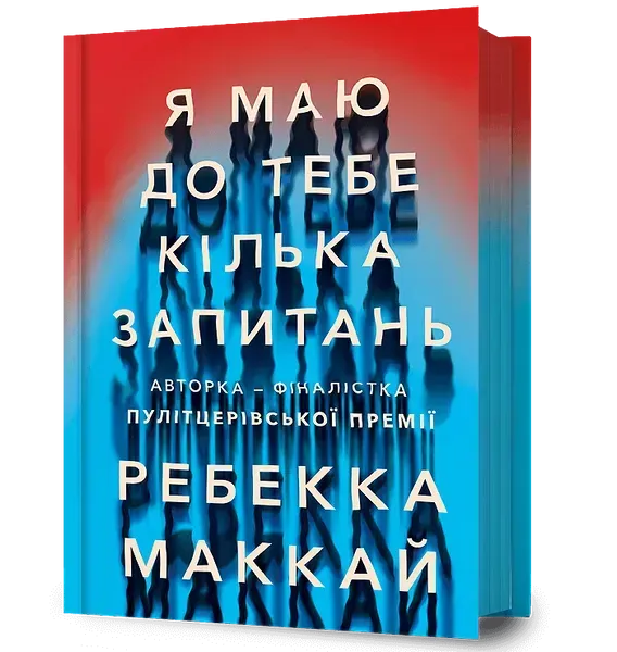 Я маю до тебе кілька запитань. - Маккай Ребекка. - АРТБУКС