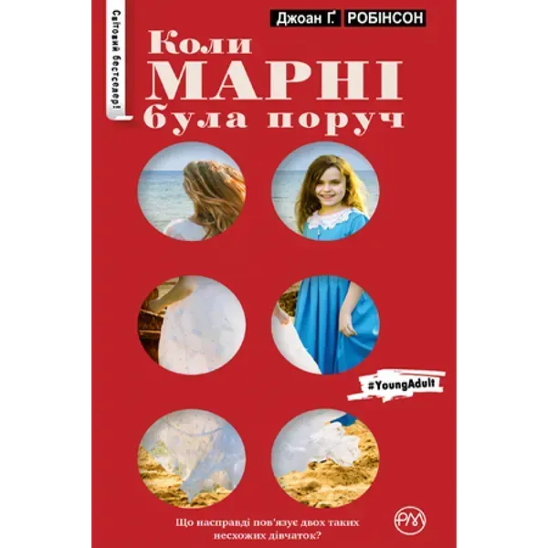 Коли Марні була поруч. Робінсон Дж. 978-966-917-113-9