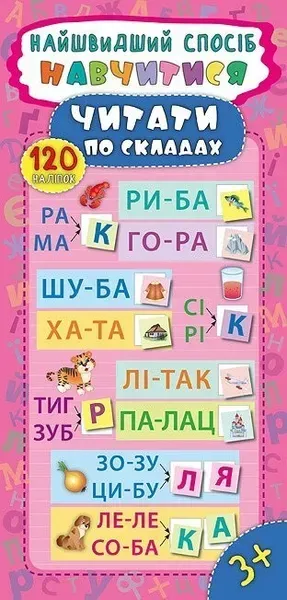 Найшвидший спосіб. Навчитися читати по складах - Смирнова К. В. - УЛА (103863)