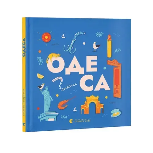 Книжечка-мандрівочка. Одеса / Зоя Казанжи / ВСЛ