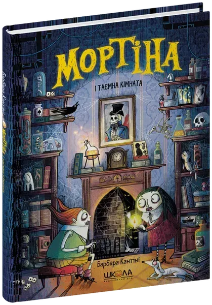 Мортіна і таємна кімната - МАГУРА (ШКОЛА)