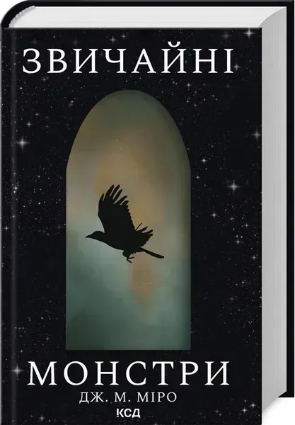 Звичайні монстри. Кн 1 - Дж. М. Міро - КСД (122397)