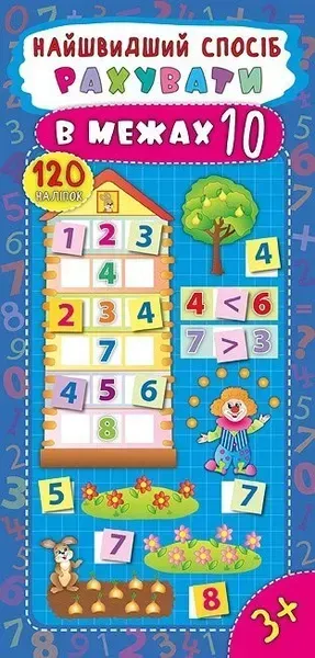 Найшвидший спосіб. Рахувати в межах 10 - Смирнова К. В. - УЛА (104844)