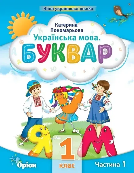 31804546926133.webp Буквар 1 кл. Посібник ч.1 (2023) - Пономарьова К.І. - ОРІОН (103180) - Зображення 1