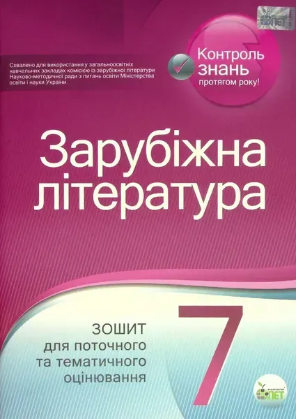 Зарубіжна література, 7 кл., Зошит для поточного та тематичного оцінювання - Косогова О.О. - ПЕТ (110770)