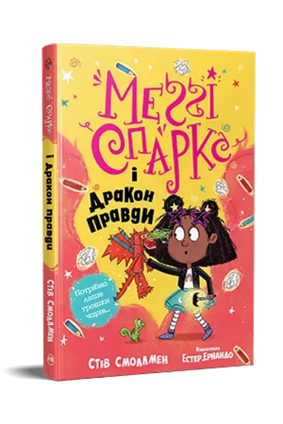 Меґґі Спаркс і дракон правди (кн. 3) - Смоллмен С. - РМ