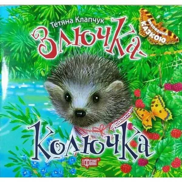 32200951729803.webp Злючка-Колючка. Виховання казкою. Клапчук Т. 9789669394552 - Зображення 1