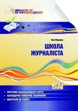 Школа журналіста: навчальний посібник - Марущак В.І. - МАНДРІВЕЦЬ (105076)