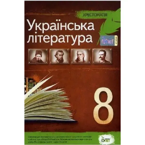 Українська література, 8 клас. Хрестоматія. Черсунова Н.І. Нова програма! 978-966-9250-04-9