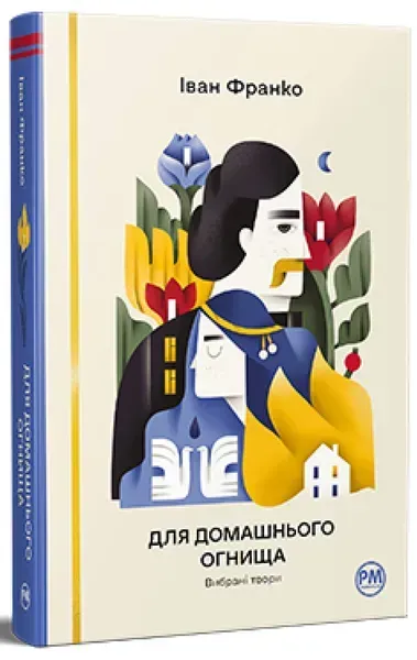 Для домашнього огнища / Франко І / РМ