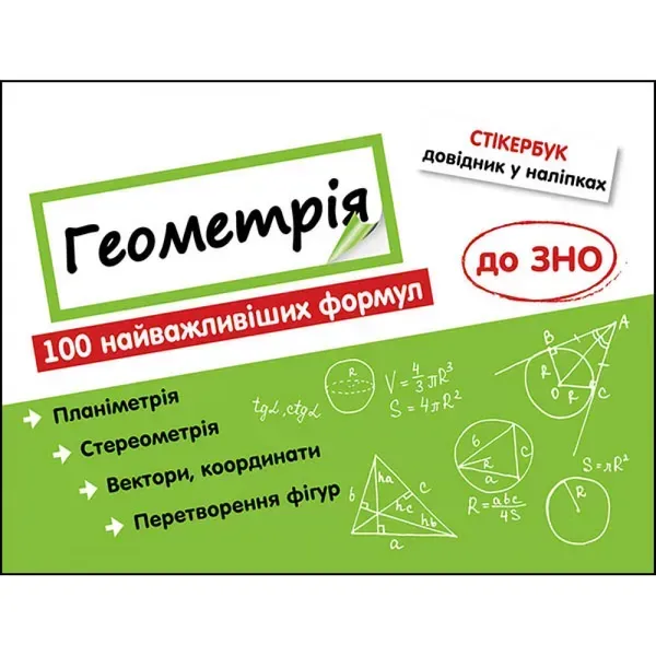Стікербук. Геометрія. 100 найважливіших формул до ЗНО. Риндіна Н. 9786177661541