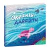 Океанія Адвайти. Піддубна Н. 978-966-429-800-8