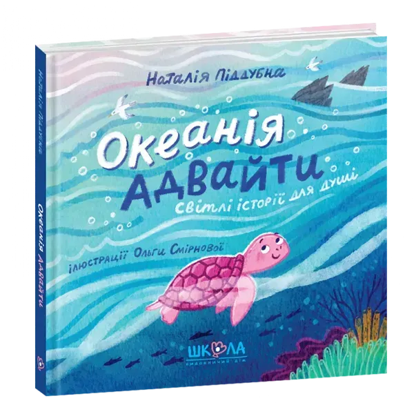 32346867214036.webp Океанія Адвайти. Піддубна Н. 978-966-429-800-8 - Зображення 1